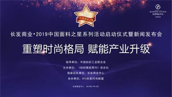 2019中国面料之星